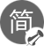 少即是多、簡潔明了