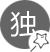 別具一格、獨(dú)樹一幟
