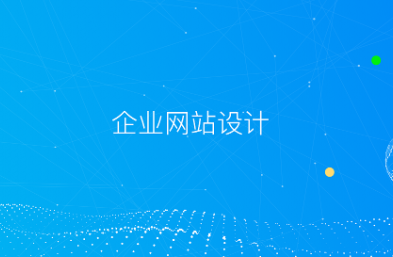 如何設(shè)計(jì)出一個(gè)高效、美觀、易用的公司官網(wǎng)？