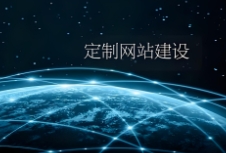 網(wǎng)站建設(shè)如何通過定制化設(shè)計提升用戶體驗和品牌形象？