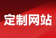 定制網(wǎng)站建設(shè)涉及設(shè)計、技術(shù)和用戶體驗等多個方面