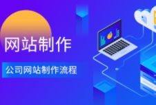 官網(wǎng)制作的關(guān)鍵要素和步驟，幫助企業(yè)打造高效、吸引人的在線平臺(tái)