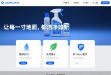 企業(yè)官網(wǎng)搭建如何助力地板清潔劑品牌實(shí)現(xiàn)線上突圍